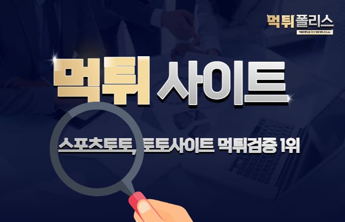 먹튀 먹튀