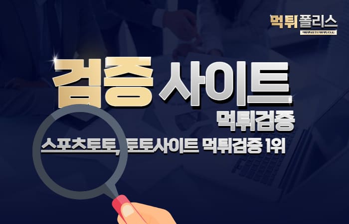 먹튀검증사이트 먹튀검증사이트