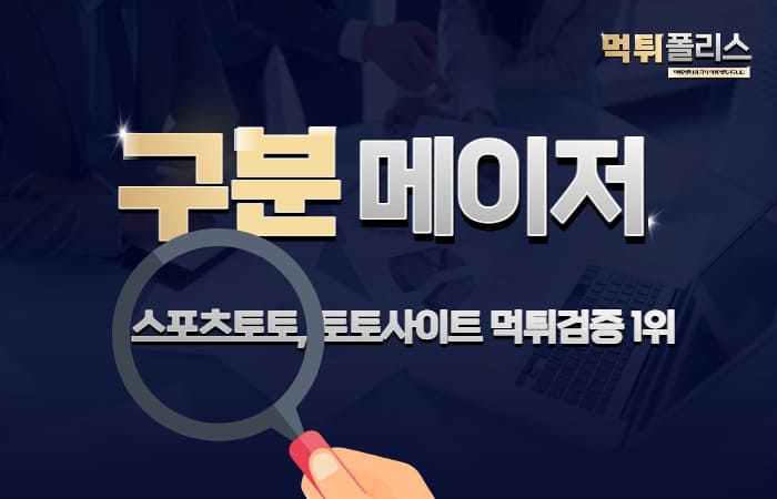 메이저놀이터 구분 메이저놀이터 구분