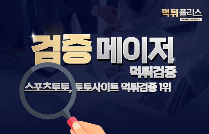 메이저사이트 검증