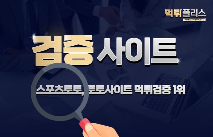 검증사이트 검증사이트