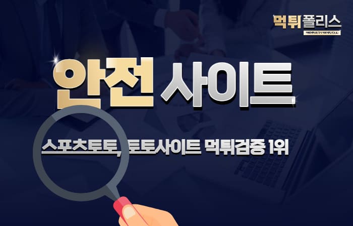 안전사이트 안전사이트