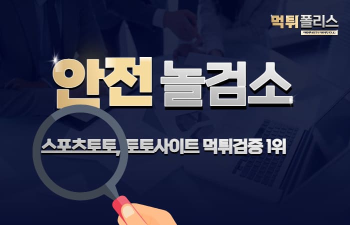 메이저놀이터 놀검소 메이저놀이터 놀검소