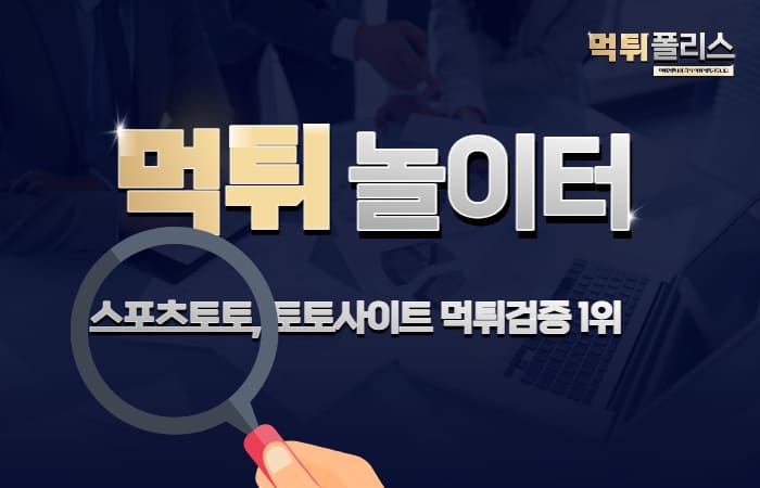 먹튀사이트 먹튀사이트