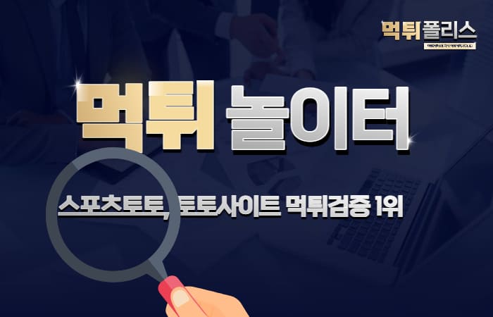 먹튀사이트