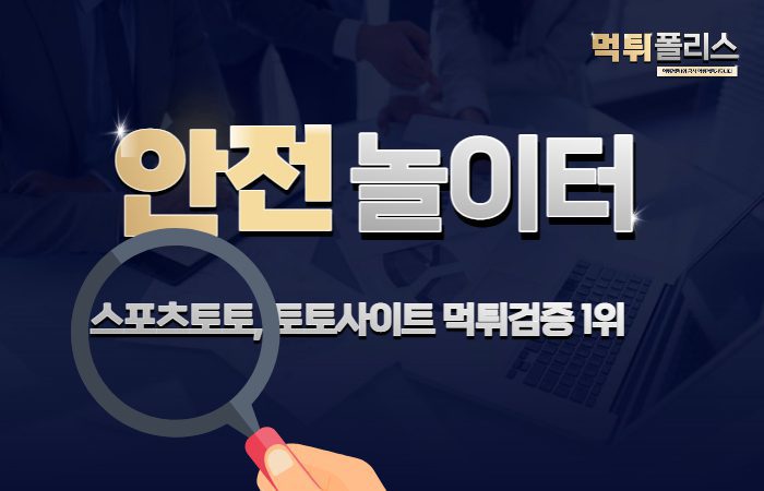 안전한 놀이터 찾는법 안전한 놀이터 찾는법