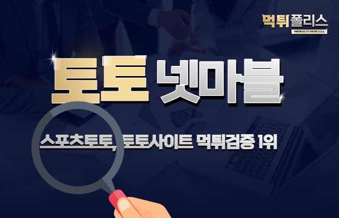 토토사이트 넷마블 토토사이트 넷마블