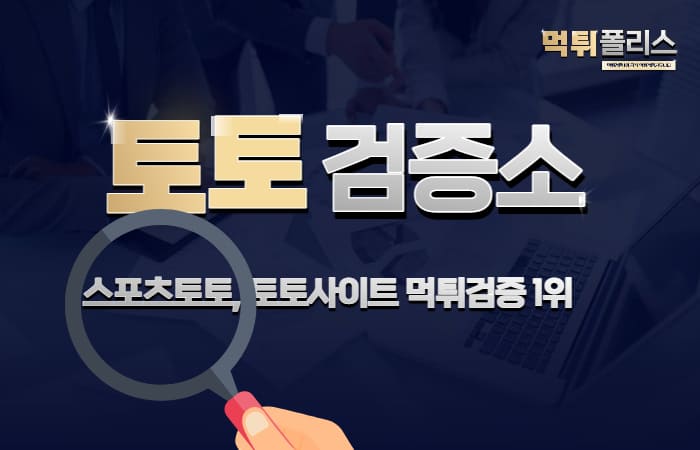 먹튀검증