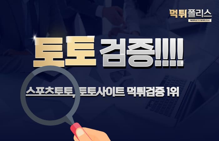 토토검증 커뮤니티