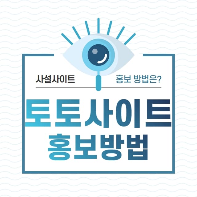 토토사이트홍보방법