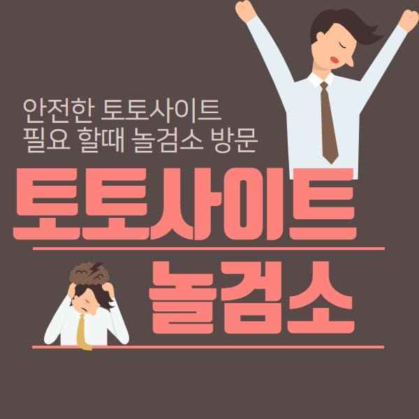 토토사이트 놀검소