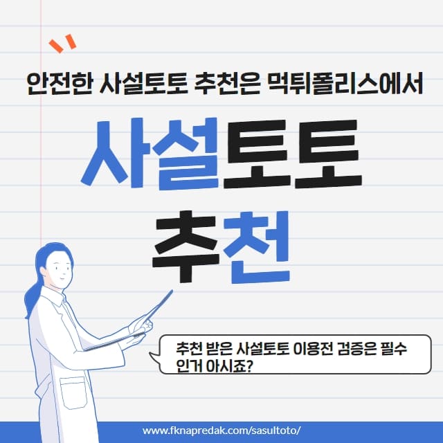 사설토토 추천