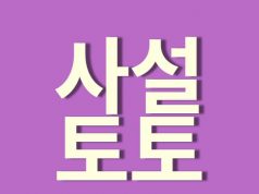 사설토토