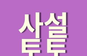 사설토토