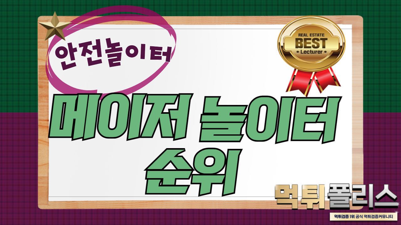 메이저놀이터 순위 메이저놀이터 순위