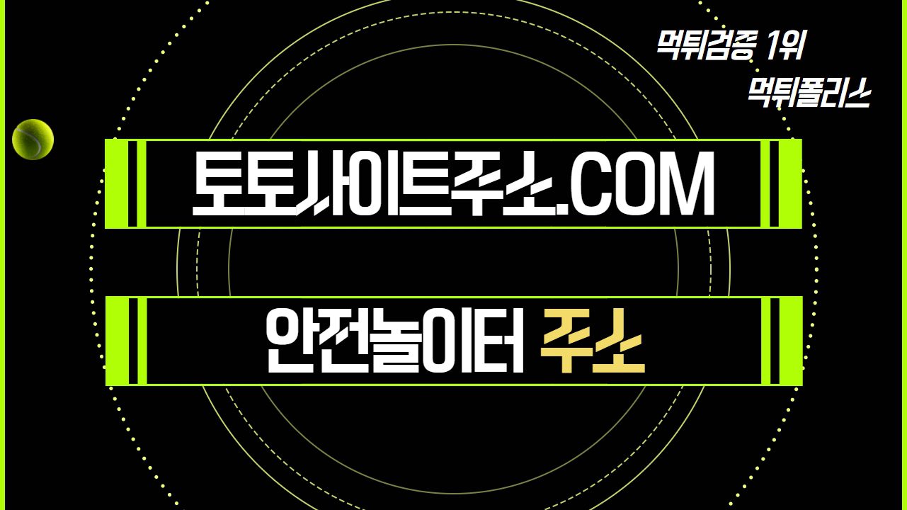 안전놀이터 안전놀이터