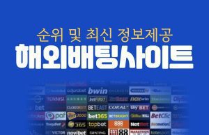 해외배팅사이트