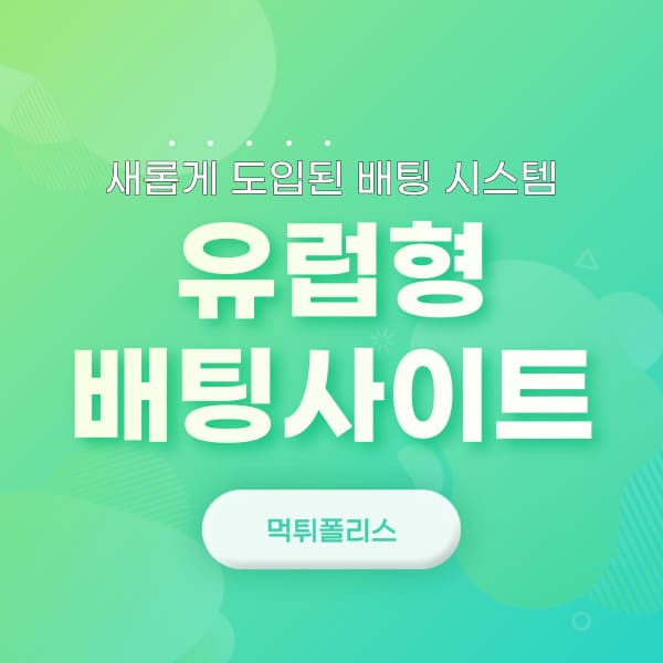 유럽형 배팅사이트 유럽형 배팅사이트