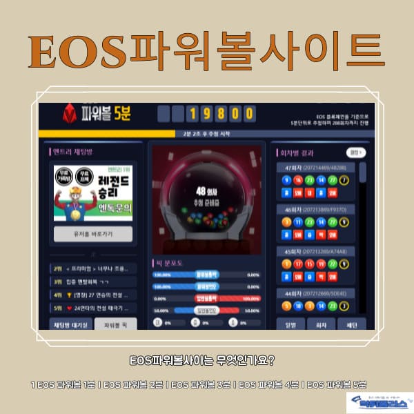 EOS파워볼사이트