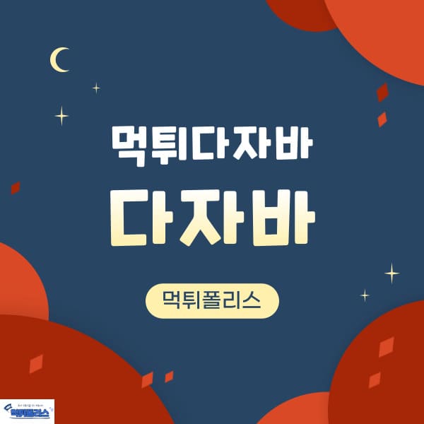 다자바 다자바
