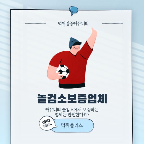 놀검소보증업체 놀검소보증업체