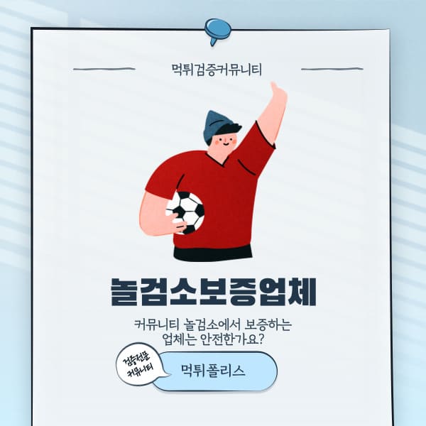 놀검소보증업체