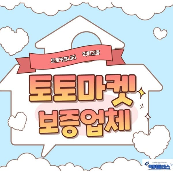 토토마켓 보증업체 토토마켓 보증업체