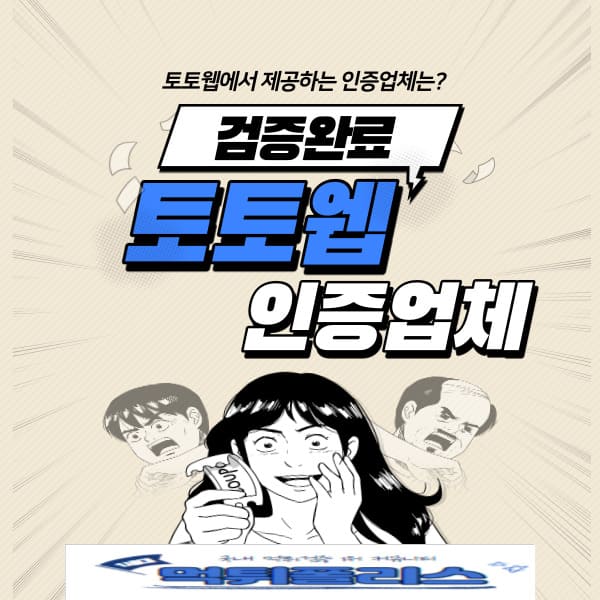 토토웹인증업체