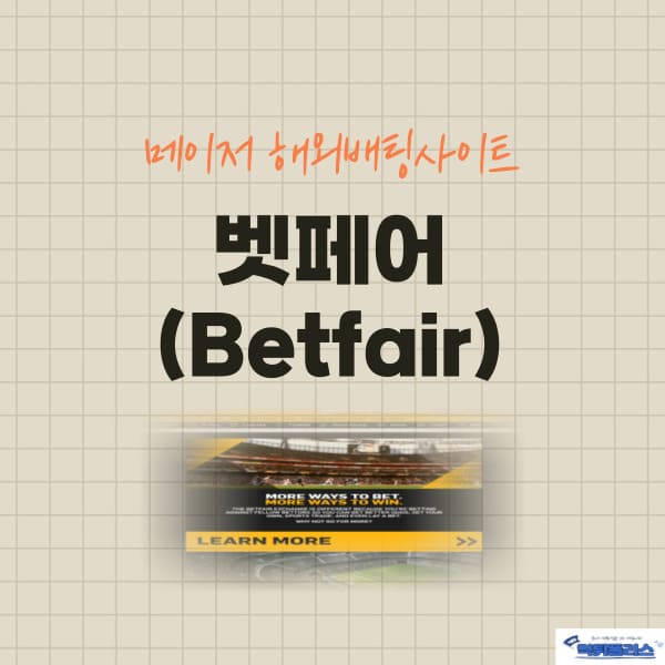 벳페어(Betfair) 벳페어(Betfair)