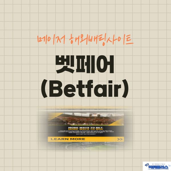 벳페어(Betfair)