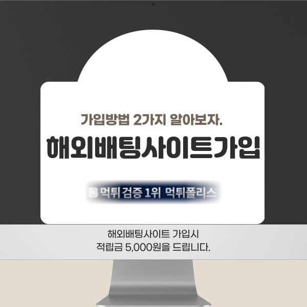 해외배팅사이트가입 해외배팅사이트가입