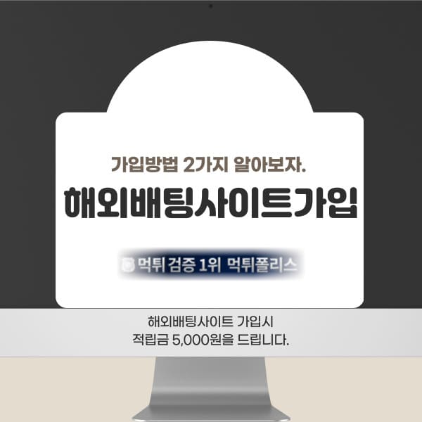 해외배팅사이트가입