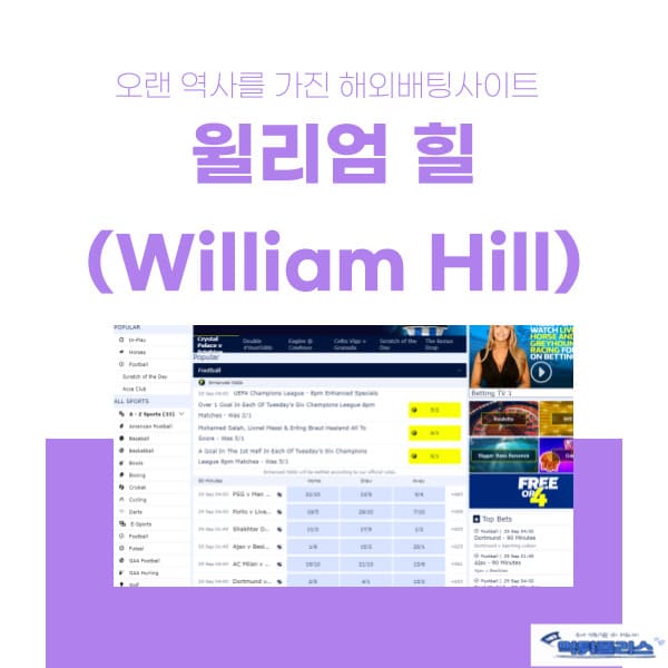 윌리엄 힐(William Hill) 윌리엄 힐(William Hill)