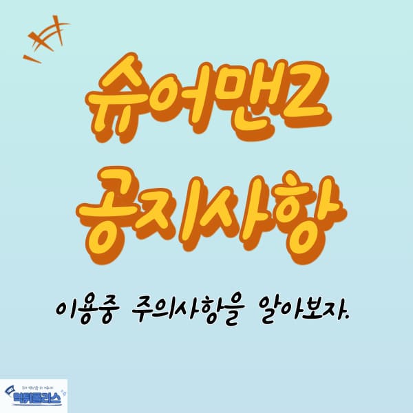 슈어맨2 공지사항