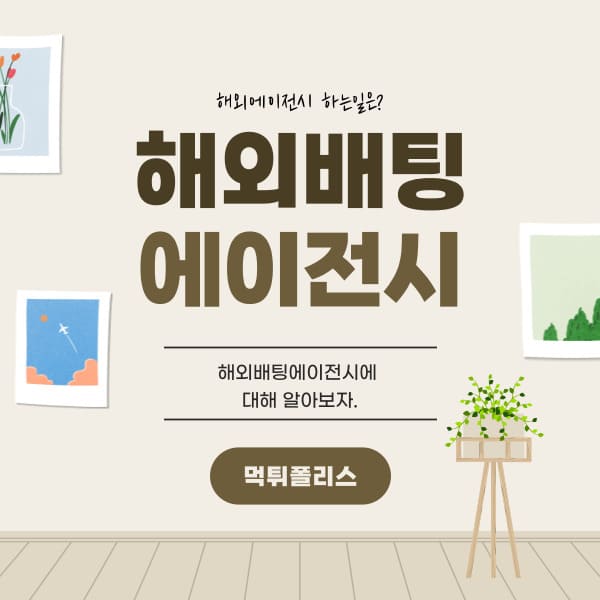 해외배팅에이전시 해외배팅에이전시