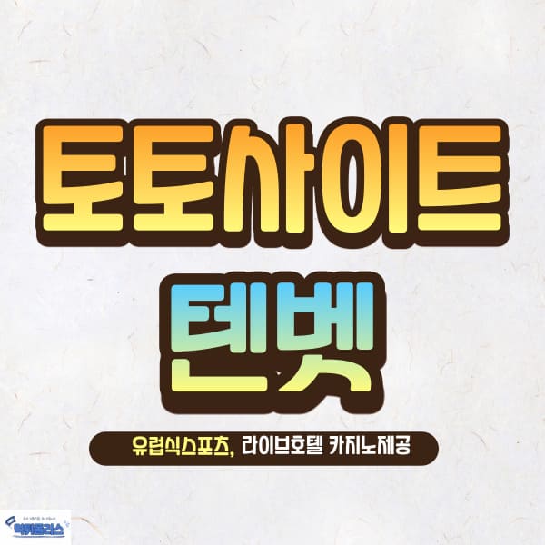 토토사이트 텐벳 토토사이트 텐벳