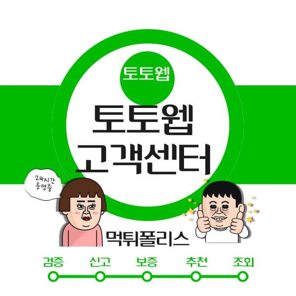 토토웹고객센터