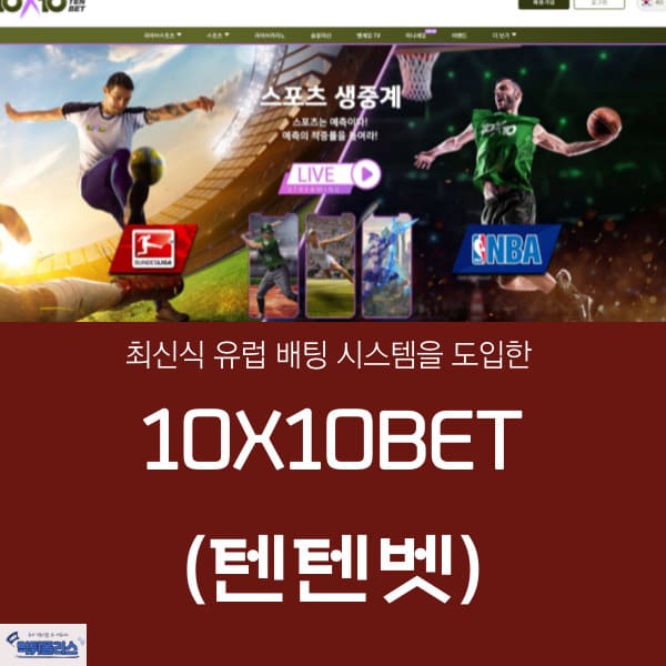 10X10BET(텐텐벳) 10X10BET(텐텐벳)