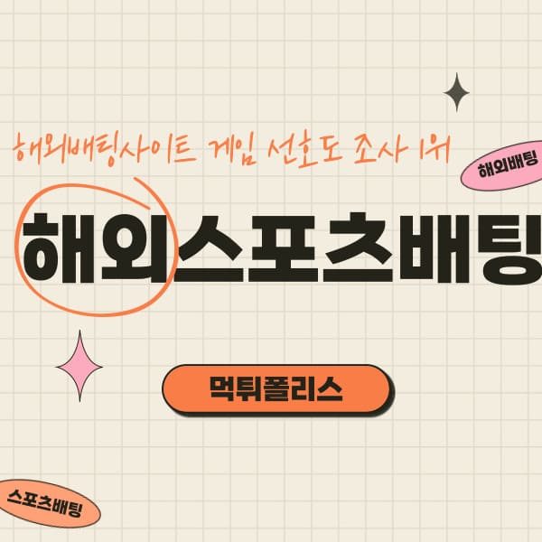 해외스포츠배팅 해외스포츠배팅