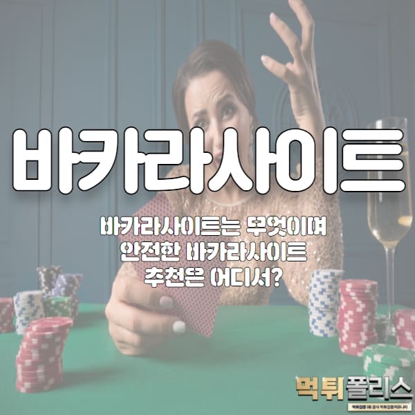 바카라사이트