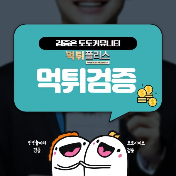 먹튀검증 먹튀검증