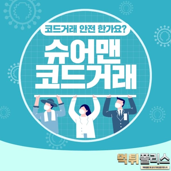 슈어맨코드거래