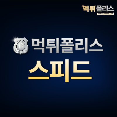 먹튀폴리스 스피드는 먹튀사이트 입니다. 먹튀폴리스 스피드
