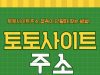 토토사이트주소