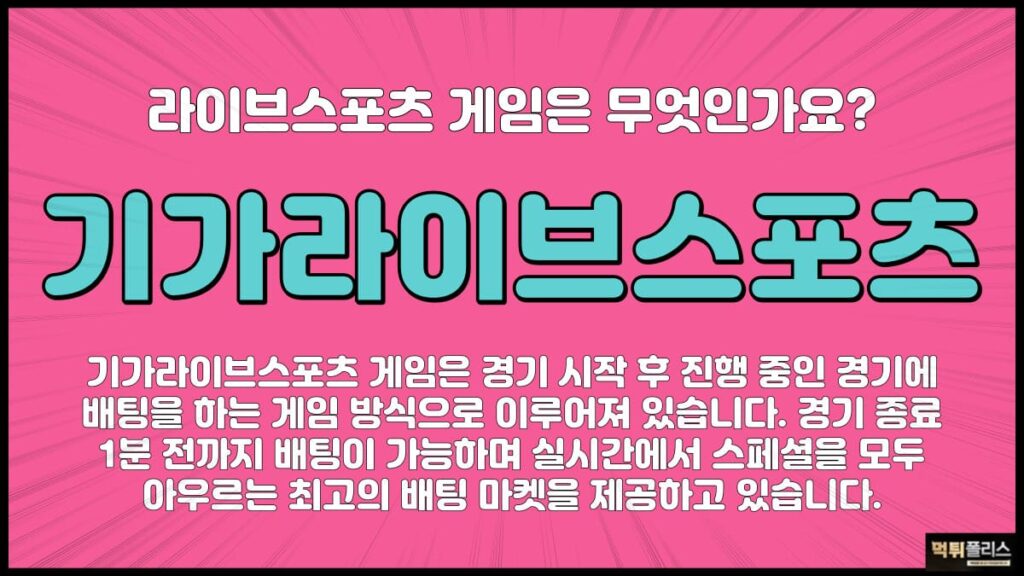 기가라이브스포츠 기가라이브스포츠