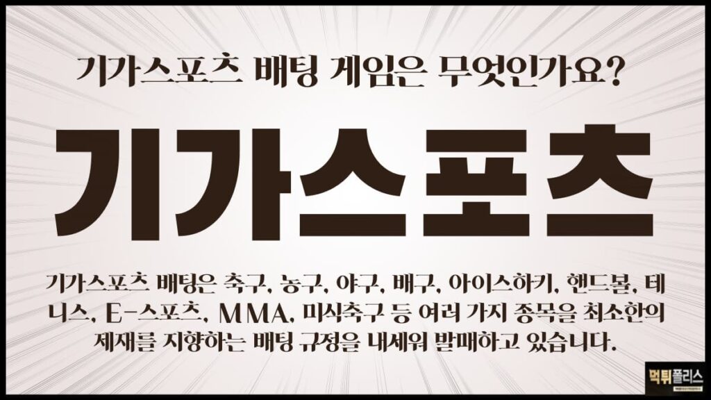 기가스포츠 기가스포츠