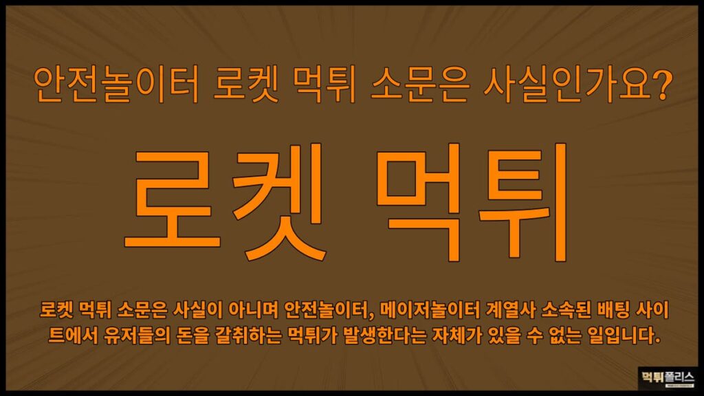 로켓먹튀 로켓먹튀