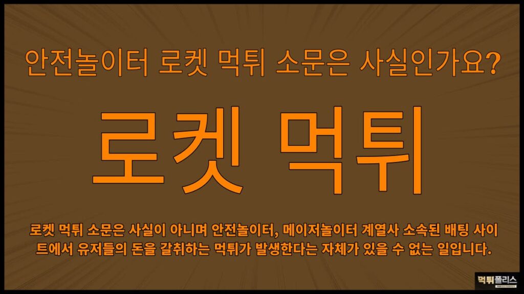 로켓먹튀