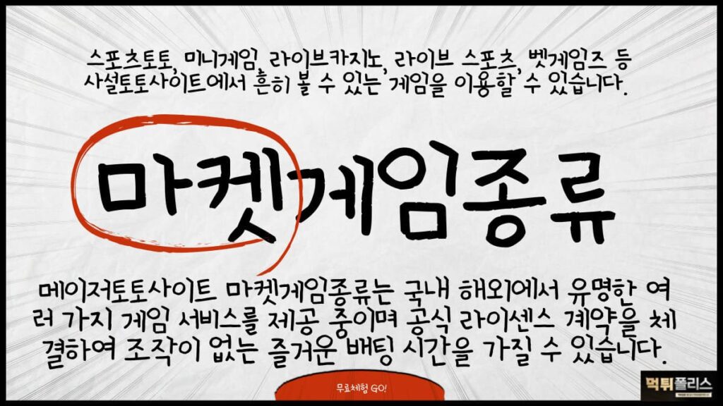 마켓게임종류