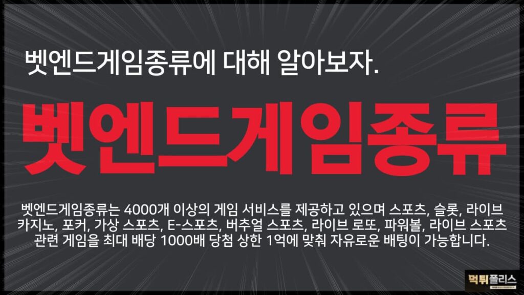 벳엔드게임종류 벳엔드게임종류